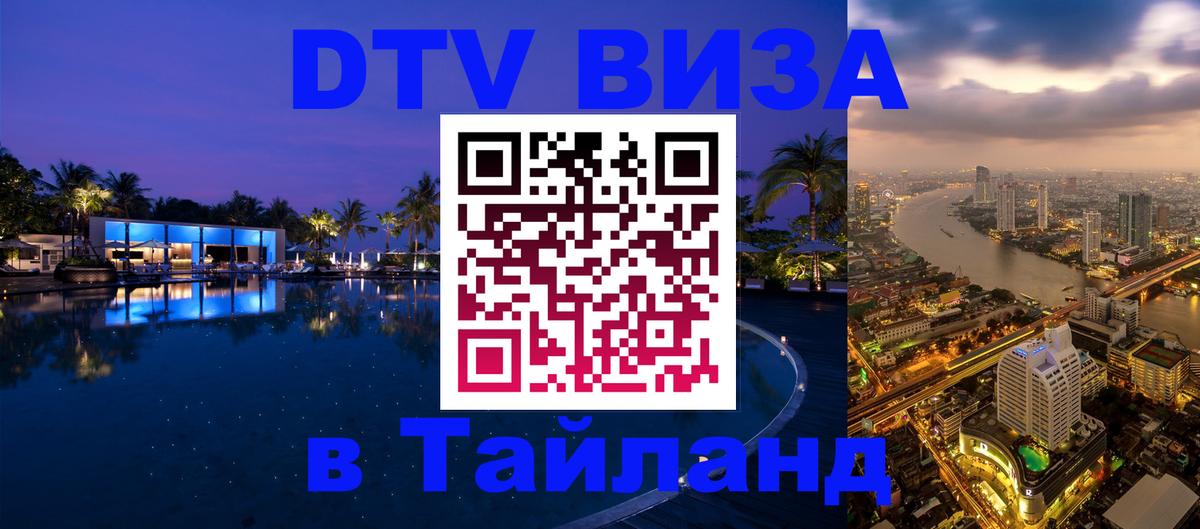 DTV виза Тайланд Панама 
