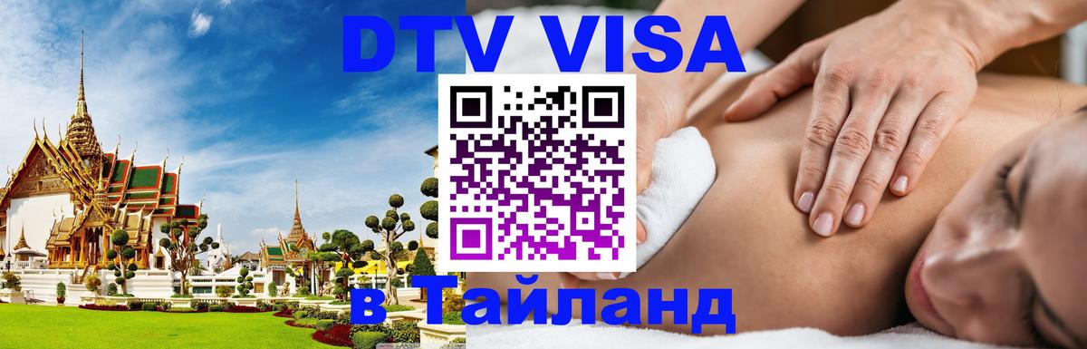 DTV Visa Thailand — прайс и условия, виза без дополнительных документов - Панама 