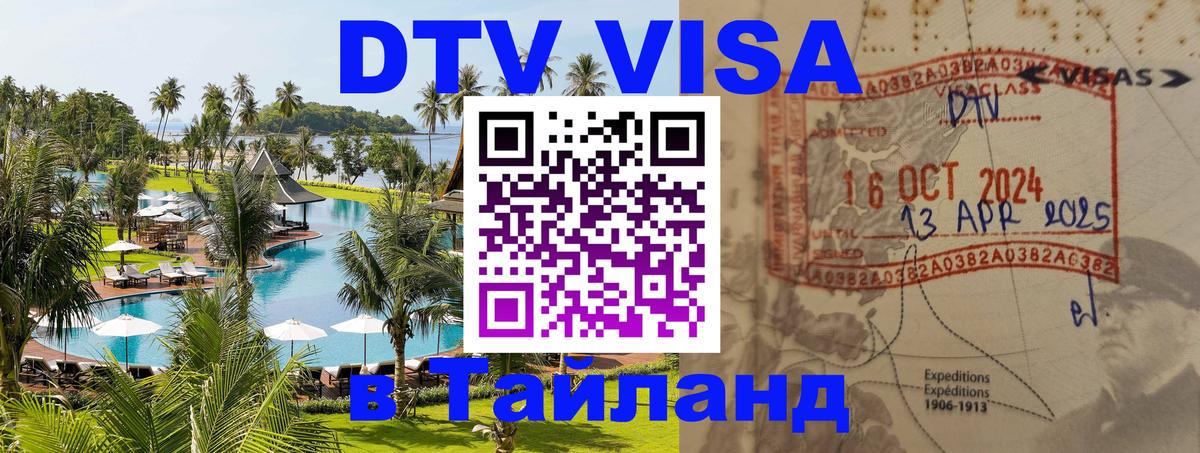 Оформить DTV визу в Тайланд 